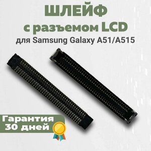 Разъем LCD шлейфа Galaxy A51 (A515)