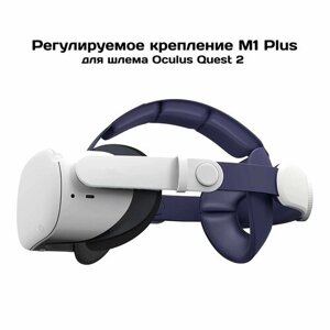 Регулируемое крепление M1 Plus для шлема Oculus Quest 2 (Halo Strap)