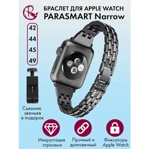 Ремешок для Apple Watch 44mm 45mm Ultra 42mm 49mm браслет для часов женский и мужской металлический со стразами PARASMART Narrow, черный