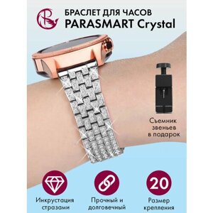 Ремешок для часов 20мм браслет женский и мужской металлический со стразами со стандартным креплением на шпильках PARASMART Crystal, серебристый