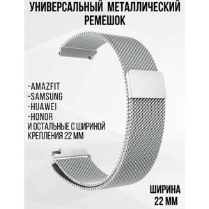 Ремешок для часов 22мм Металлический браслет 22 мм Миланская петля для смарт-часов Samsung Galaxy Watch , Gear S3 / Amazfit Pace , Stratos , GTR / Huawei Honor Watch / Xiaomi Haylou / Realme , 22mm