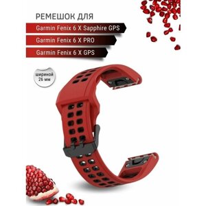 Ремешок для часов Garmin Fenix 6 X GPS 26 мм, двухцветный с перфорацией, красный/черный