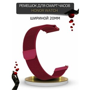 Ремешок для Honor Watch, миланская петля, шириной 20 мм, винно-красный