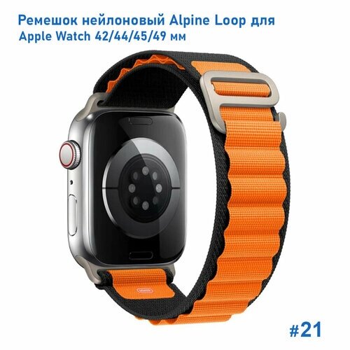 Ремешок нейлоновый Alpine Loop для Apple Watch 42/44/45/49 мм, на застежка, черный+оранжевый (21)