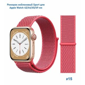 Ремешок нейлоновый Sport для Apple Watch 42/44/45/49 мм, на липучке, розовый (15)
