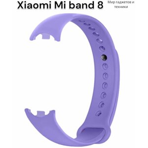 Ремешок силиконовый для фитнес браслета Xiaomi Mi Band 8/ ремешок для Ми Бенд 8 , фиолетовый