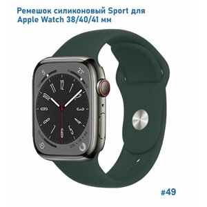 Ремешок силиконовый Sport для Apple Watch 38/40/41 мм, на кнопке, темно-зеленый (49)