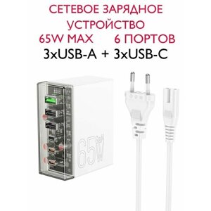 Сетевое зарядное устройство 3 x USB-A + 3 x USB-C
