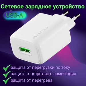 Сетевое зарядное устройство BREAKING Р-01, USB-А, 2.4A (Белый)