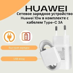 Сетевое зарядное устройство для Huawei c USB входом 10W в комплекте с кабелем 3a