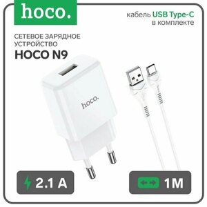 Сетевое зарядное устройство Hoco N9, USB - 2.1 А, кабель Type-C 1 м, белый (комплект из 3 шт)
