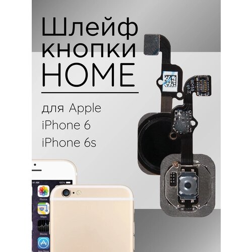 Шлейф кнопки HOME для Apple iPhone 6S в сборе / черный