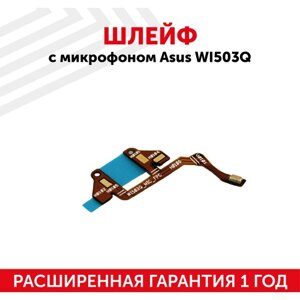 Шлейф с микрофоном для часов Asus ZenWatch 3 (WI503Q)