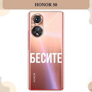 Силиконовый чехол "Бесите" на Honor 50/Huawei Nova 9 / Хонор 50, прозрачный