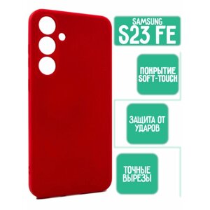 Силиконовый чехол для Samsung Galaxy S23FE, красный