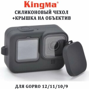 Силиконовый чехол Kingma на GoPro 12 11 10 9 (черный)