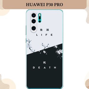 Силиконовый чехол "Life and death" на Huawei P30 Pro / Хуавей P30 Про