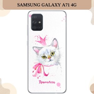Силиконовый чехол "Моя принцесса" на Samsung Galaxy A71 4G / Самсунг Галакси А71 4G