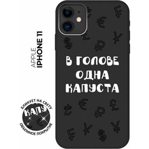 Силиконовый чехол на Apple iPhone 11 / Эпл Айфон 11 с рисунком "В голове одна капуста" Soft Touch черный