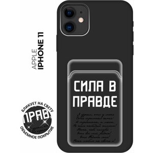 Силиконовый чехол на Apple iPhone 11 с принтом "Сила в правде" матовый с карманом для карты черный