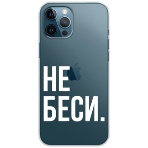 Силиконовый чехол на Apple iPhone 12 Pro Max / Айфон 12 Про Макс "Не беси", прозрачный