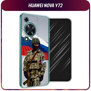 Силиконовый чехол на Huawei Nova Y72 / Хуавей Нова Y72 "Солдат с флагом"