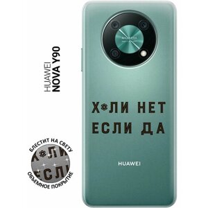 Силиконовый чехол на Huawei nova Y90 / Хуавей Нова У90 с рисунком "Почему нет?