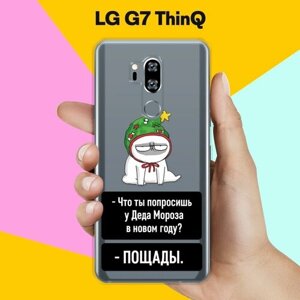 Силиконовый чехол на LG G7 ThinQ Пощада / для ЛДжи Джи 7 СинКу