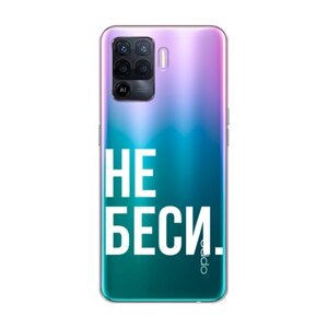 Силиконовый чехол на Oppo Reno 5 Lite / Оппо Рено 5 Лайт "Не беси", прозрачный