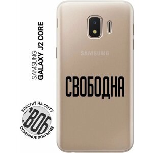 Силиконовый чехол на Samsung Galaxy J2 Core, Самсунг Джей 2 Кор с 3D принтом "Free" прозрачный