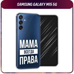 Силиконовый чехол на Samsung Galaxy M15 5G / Самсунг М15 5G "Мама права", прозрачный