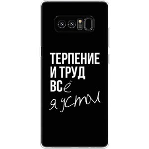 Силиконовый чехол на Samsung Galaxy Note 8 / Самсунг Галакси Нот 8 Терпение и труд