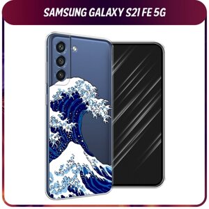 Силиконовый чехол на Samsung Galaxy S21 FE 5G / Самсунг Галакси S21 FE "Волна в Канагаве", прозрачный