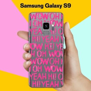 Силиконовый чехол на Samsung Galaxy S9 Oh Yeah / для Самсунг Галакси С9