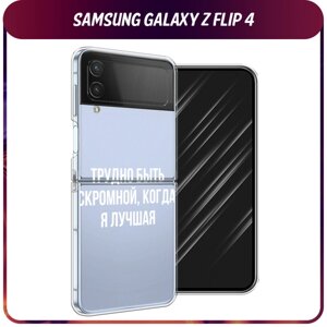 Силиконовый чехол на Samsung Galaxy Z Flip 4 / Самсунг Галакси Зет Флип 4 "Трудно быть скромной", прозрачный