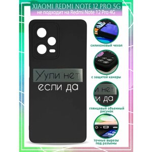 Силиконовый чехол на Xiaomi Redmi Note 12 Pro с принтом Ули нет если да Редми Нот 12 Про