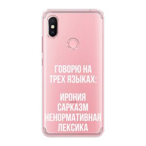 Силиконовый чехол на Xiaomi Redmi S2 (Redmi Y2) / Сяоми Редми S2 "Мои языковые способности", прозрачный