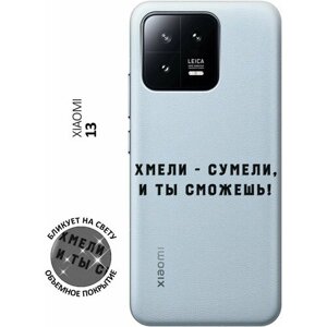 Силиконовый чехол с принтом Hmeli-Sumeli для Xiaomi 13 / Сяоми 13