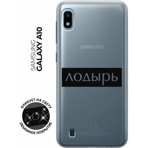 Силиконовый чехол с принтом Lazybones для Samsung Galaxy A10 / Самсунг А10