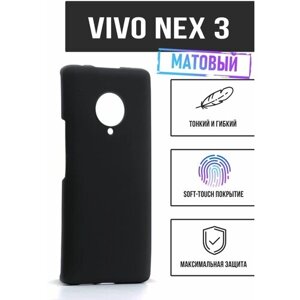 Силиконовый чехол TPU Case матовый для Vivo Nex 3 черный