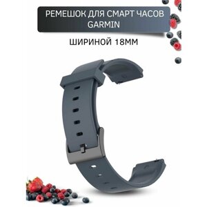 Силиконовый ремешок для часов Garmin 18 мм, темно-серый