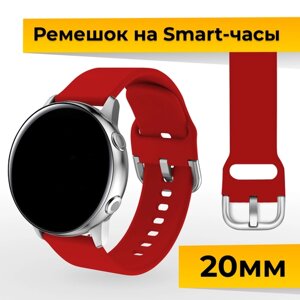 Силиконовый ремешок с застежкой для Samsung Galaxy Watch, Gear Sport, Huawei Watch, Honor, Amazfit, Garmin (20 mm) / Браслет на часы / Красный