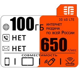 Сим карта 100 гб интернета 3G / 4G в сети МТС за 650 руб/мес + любые модемы, роутеры, планшеты, смартфоны + раздача + торренты.