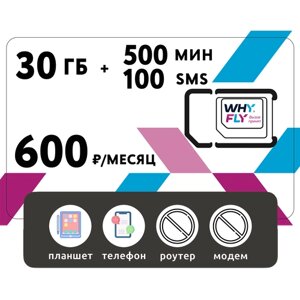 SIM-карта 30 гб интернета 3G/4G + 500 мин + 100 SMS за 600 руб/мес (смартфоны, планшеты) + раздача, торренты (Вся Россия)
