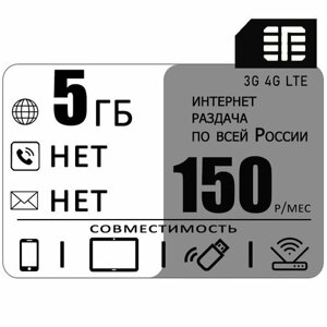 Сим карта 5 гб интернета 3G / 4G по России за 150 руб/мес + любые модемы, роутеры, планшеты, смартфоны + раздача + торренты.