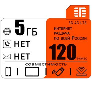 Сим карта 5 гб интернета 3G / 4G в сети МТС за 120 руб/мес + любые модемы, роутеры, планшеты, смартфоны + раздача + торренты.