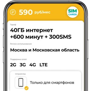SIM-карта 600 минут и 40ГБ интернет и 300SMS за 590 руб/мес (2G,3G,4G) для смартфона.
