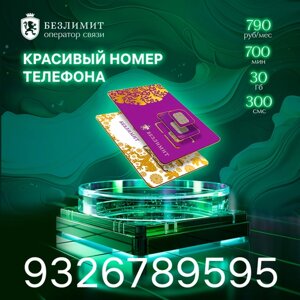 Sim карта Безлимит На связи 790 Красивый номер телефона Сим карта для интернета, часов, планшета Тарифы сим карт