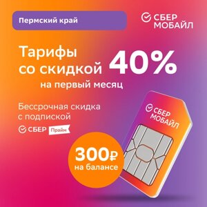 SIM-карта СберМобайл. Баланс 300 рублей (Пермский край)