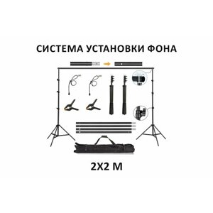 Система Установки Фона для Фото 2*2 м Live Studio. Стойка для фотофона 2х2м П-образная с прищепками и сумкой. Каркас держатель крепление фона